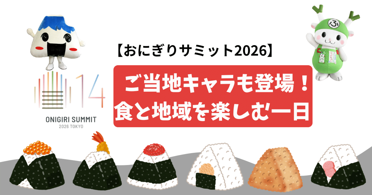 おにぎりサミット2026】ご当地キャラも登場！食と地域を楽しむ一日