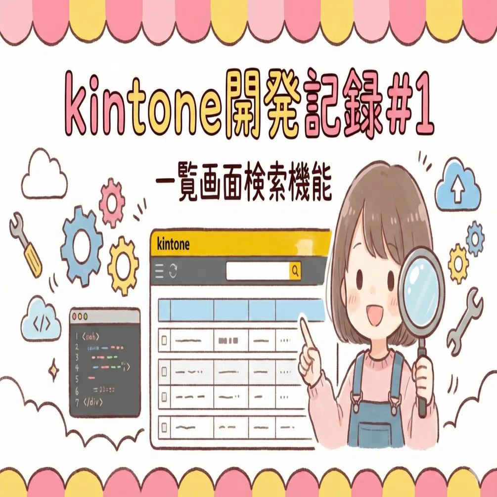 kintone開発記録#1 一覧画面検索機能｜エリカ🐈