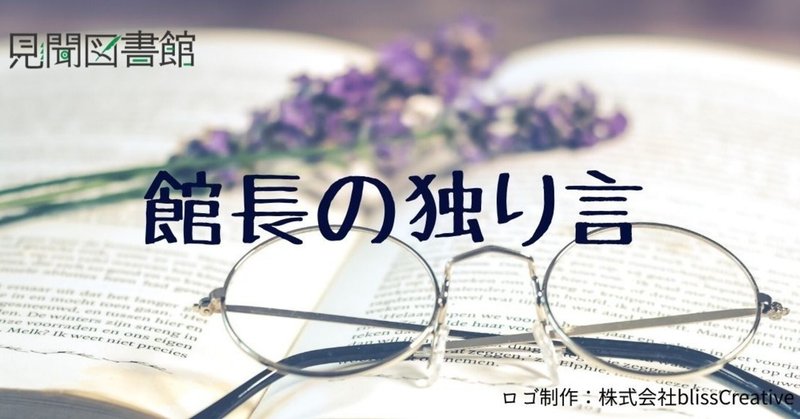 【館長の独り言vol.01】見聞図書館を始めたワケ