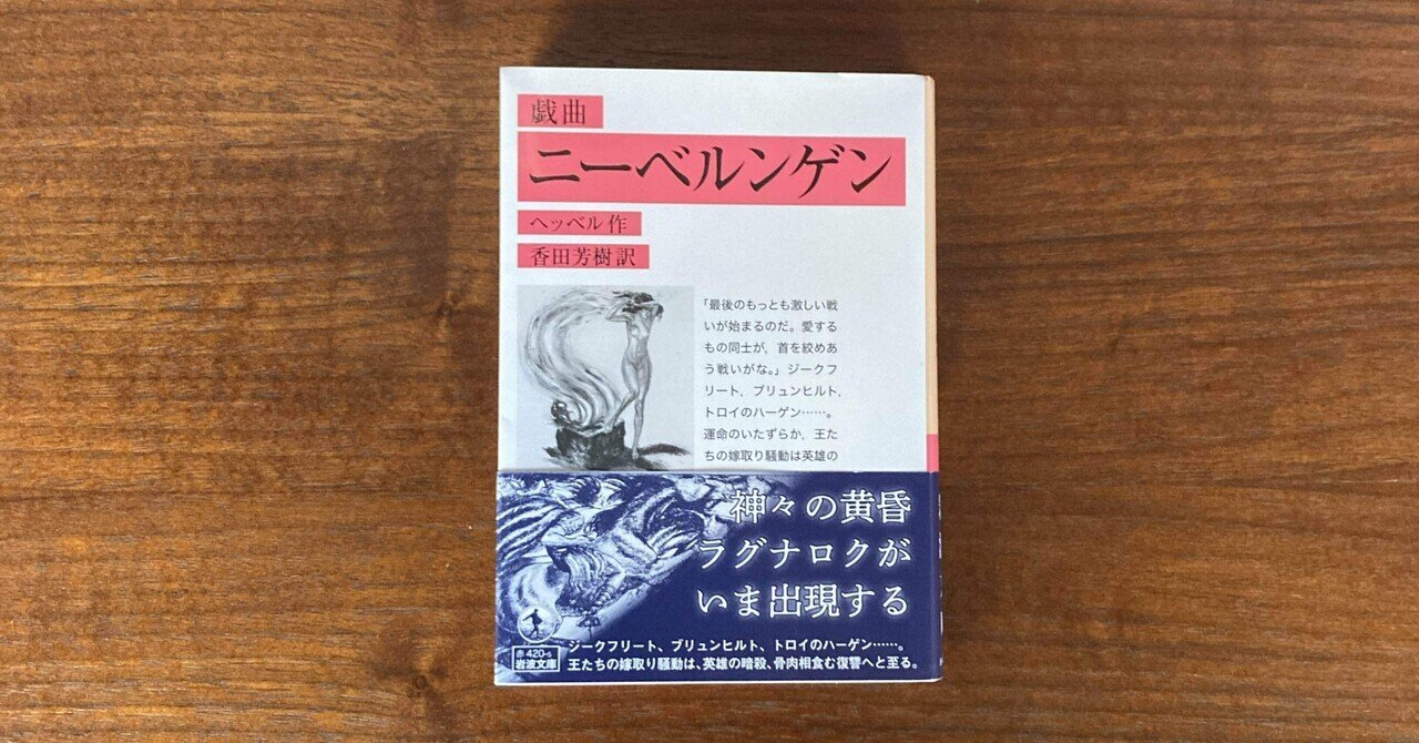 なろう的に言うと『ニーベルンゲンの歌』は『調子に乗って旦那を吊るし
