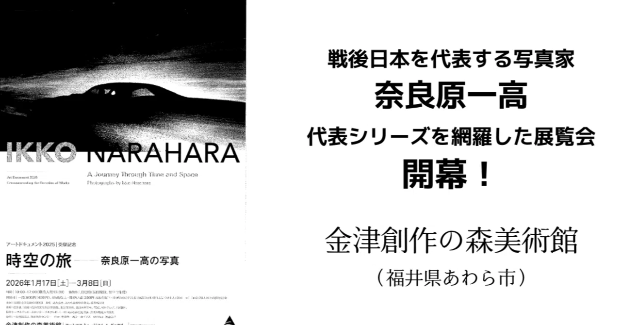 金津創作の森美術館で開幕！】時空の旅 ー 奈良原一高の写真｜復刊