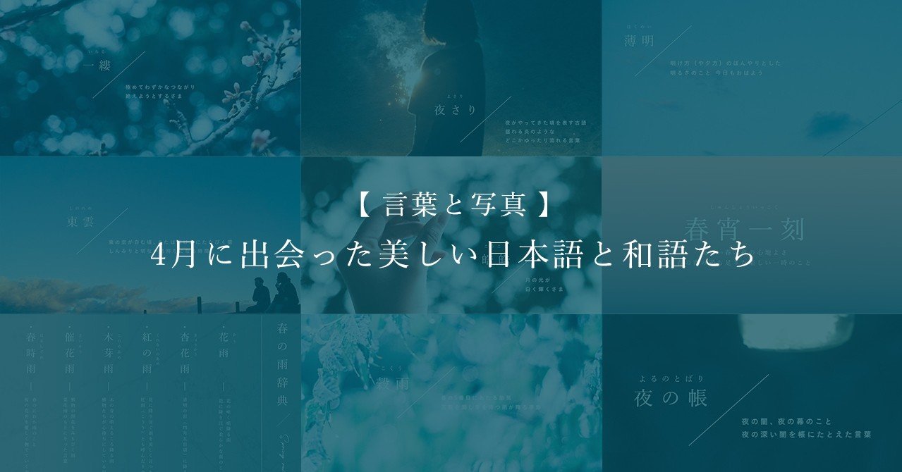 言葉と写真 4月に出会った美しい日本語と和語たち 古性のち Note