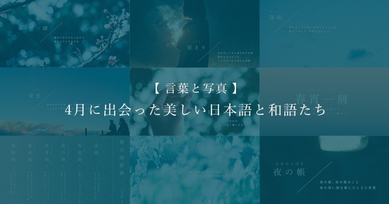 言葉と写真 4月に出会った美しい日本語と和語たち 古性のち Note 言葉と写真 4月に出会った美しい日本語と和語たち 古性のち Note