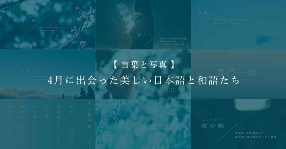 言葉と写真 4月に出会った美しい日本語と和語たち 古性のち Note