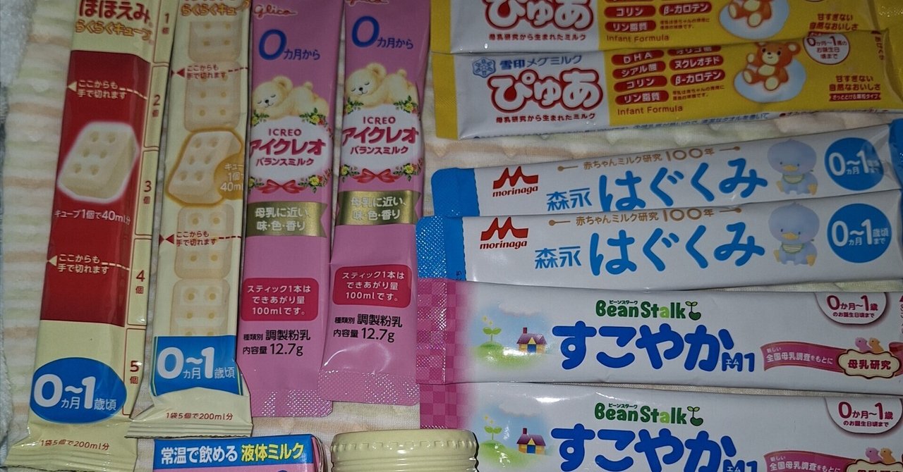 粉ミルク、液体ミルク 粉ミルク、液体ミルクを2年使った備忘録｜駆け出しのひよこ