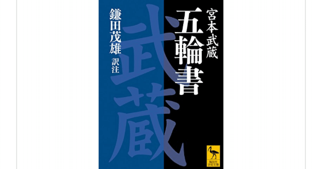 五輪書』(宮本武蔵)を読んで｜一介の読書好き