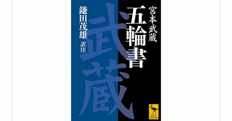 五輪書 宮本武蔵 を読んで らこすけ 読書 Note