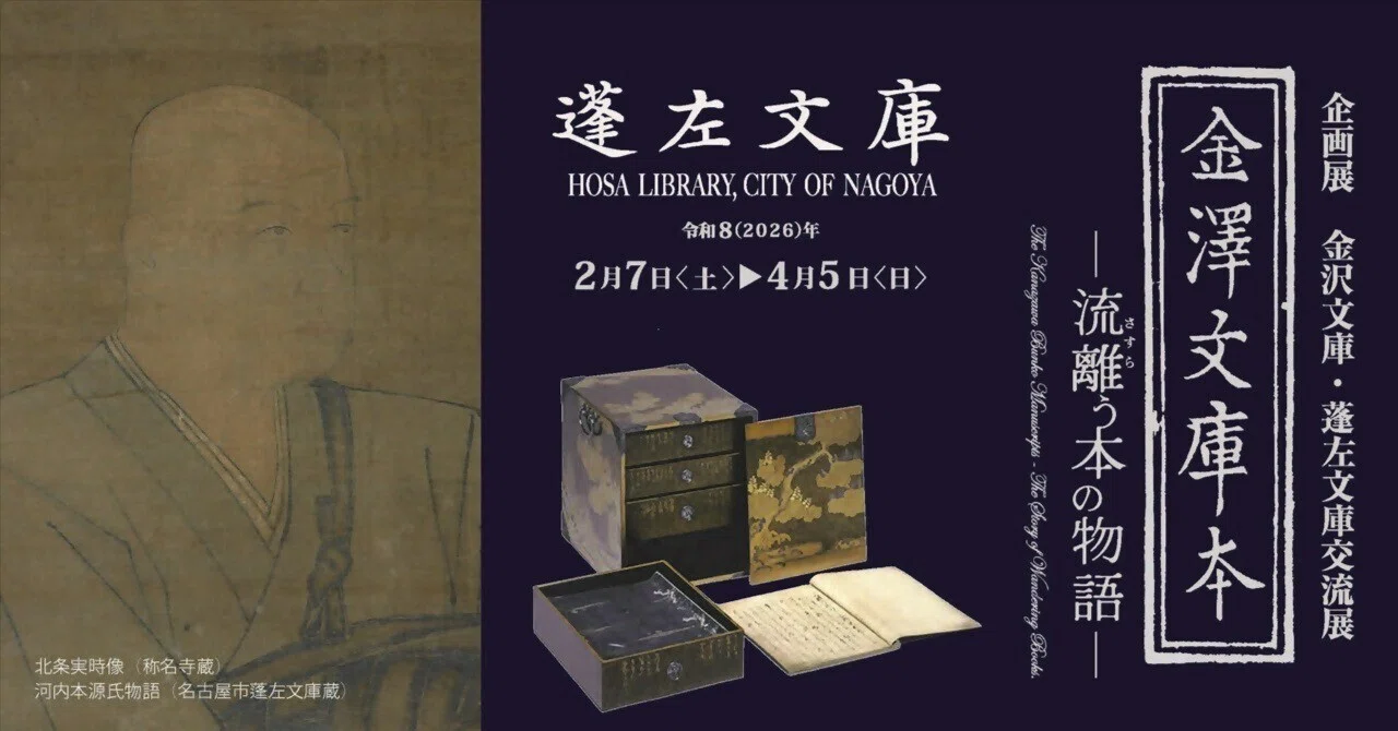 徳川家康が求めた宝“金沢文庫本” を紹介！名古屋市蓬左文庫企画展