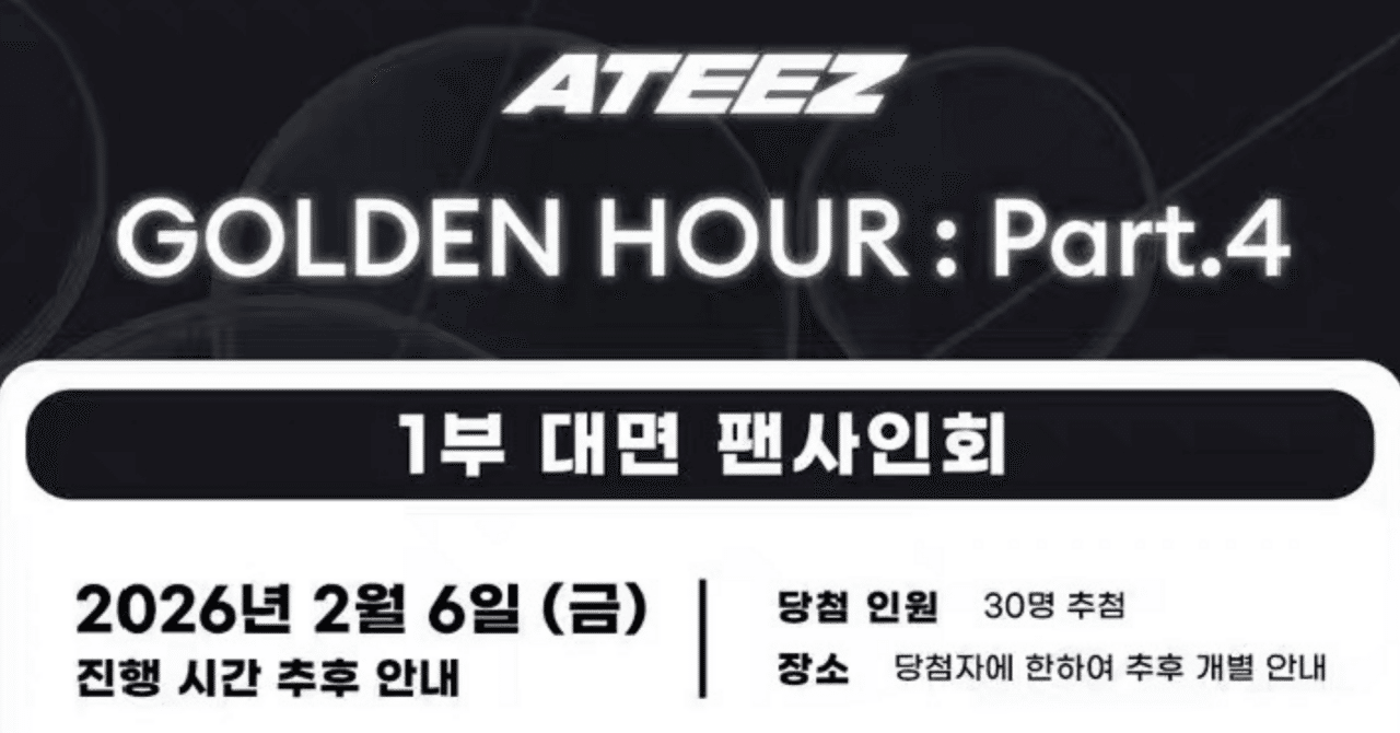 260206 ATEEZ アチズ 🇰🇷 韓国 対面 サイン会 ボーダー｜Kpop