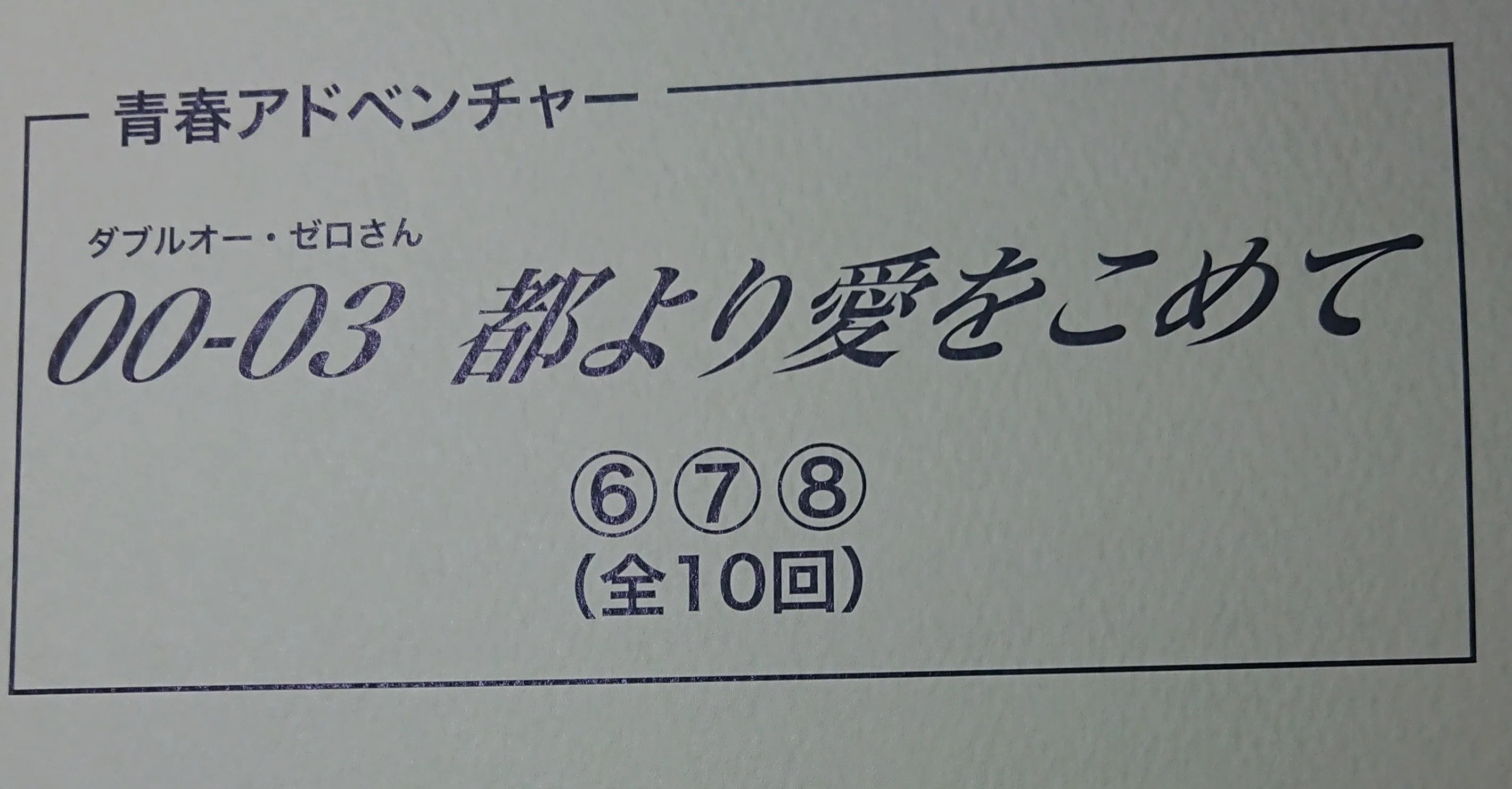 都より愛をこめて テーマ のようなもの 藤井青銅 Note