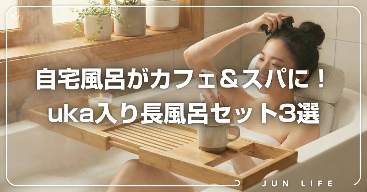 バスピローとトレーで極上。エステ級の長風呂セット3選｜じゅんちゃん