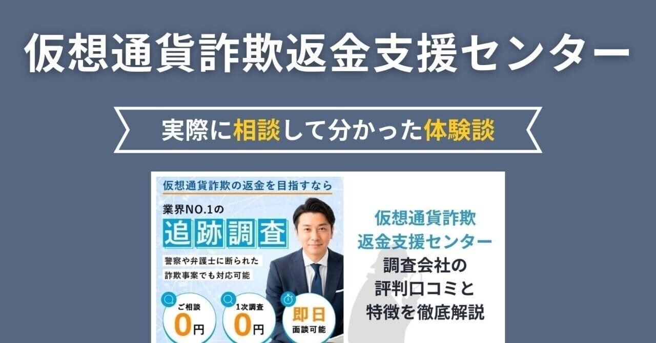 仮想通貨詐欺返金支援センター｜実際に相談して分かった体験談｜monet_san