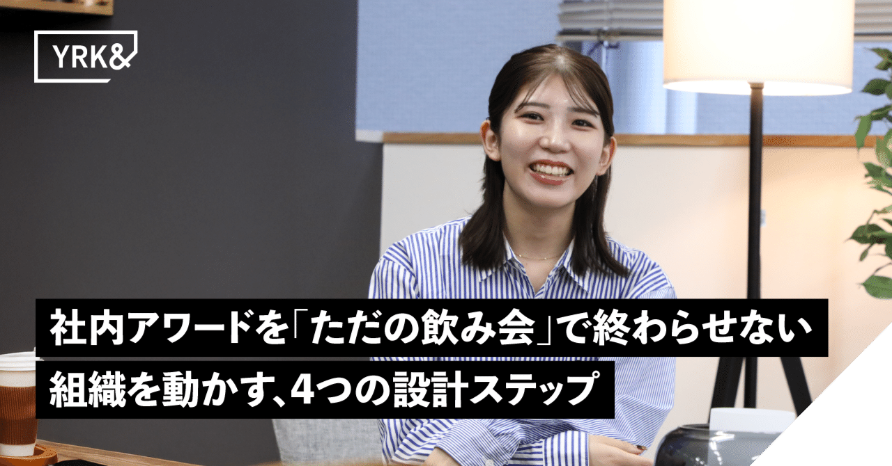 社内アワードを「ただの飲み会」で終わらせない。組織を動かす、4つの設計ステップ