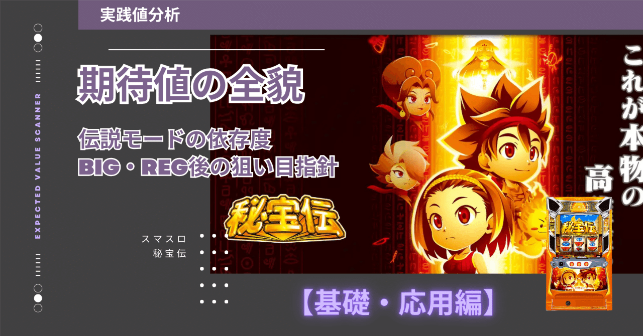 実践値2,090万Gの結論】スマスロ 秘宝伝 期待値の全貌｜伝説モードの