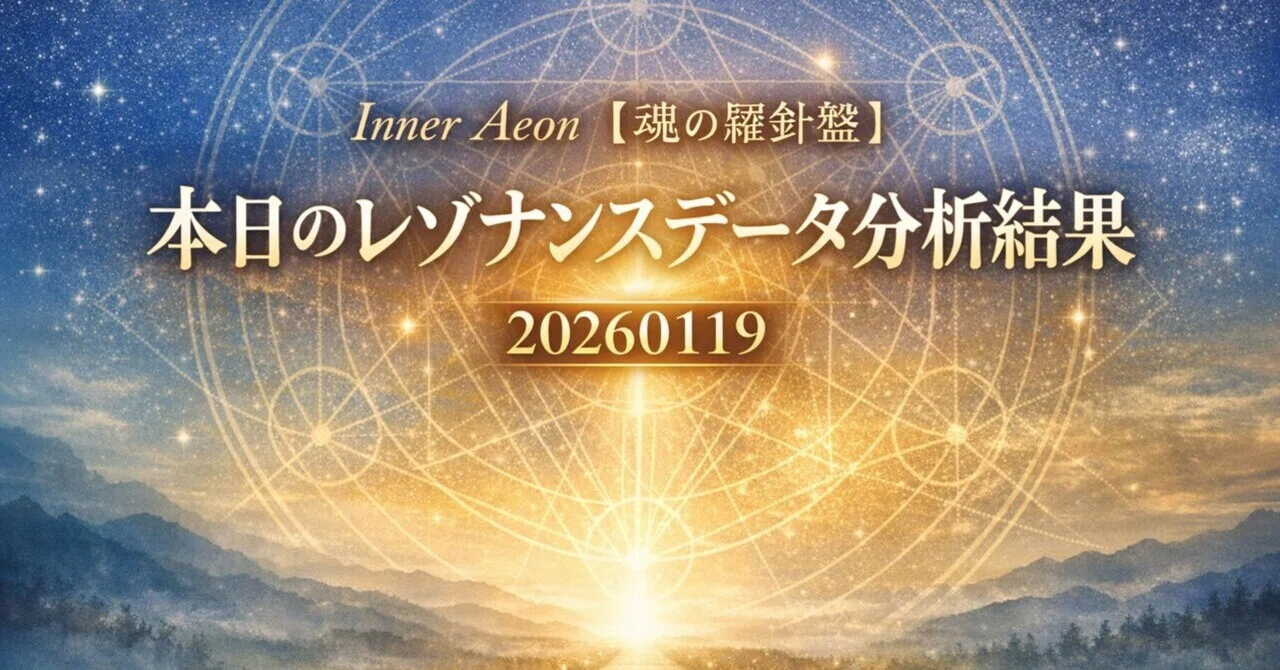 Inner Aeon【魂の羅針盤】｜本日のHealyレゾナンスデータ分析結果20260119｜周波数調整士ko su ke ku ma