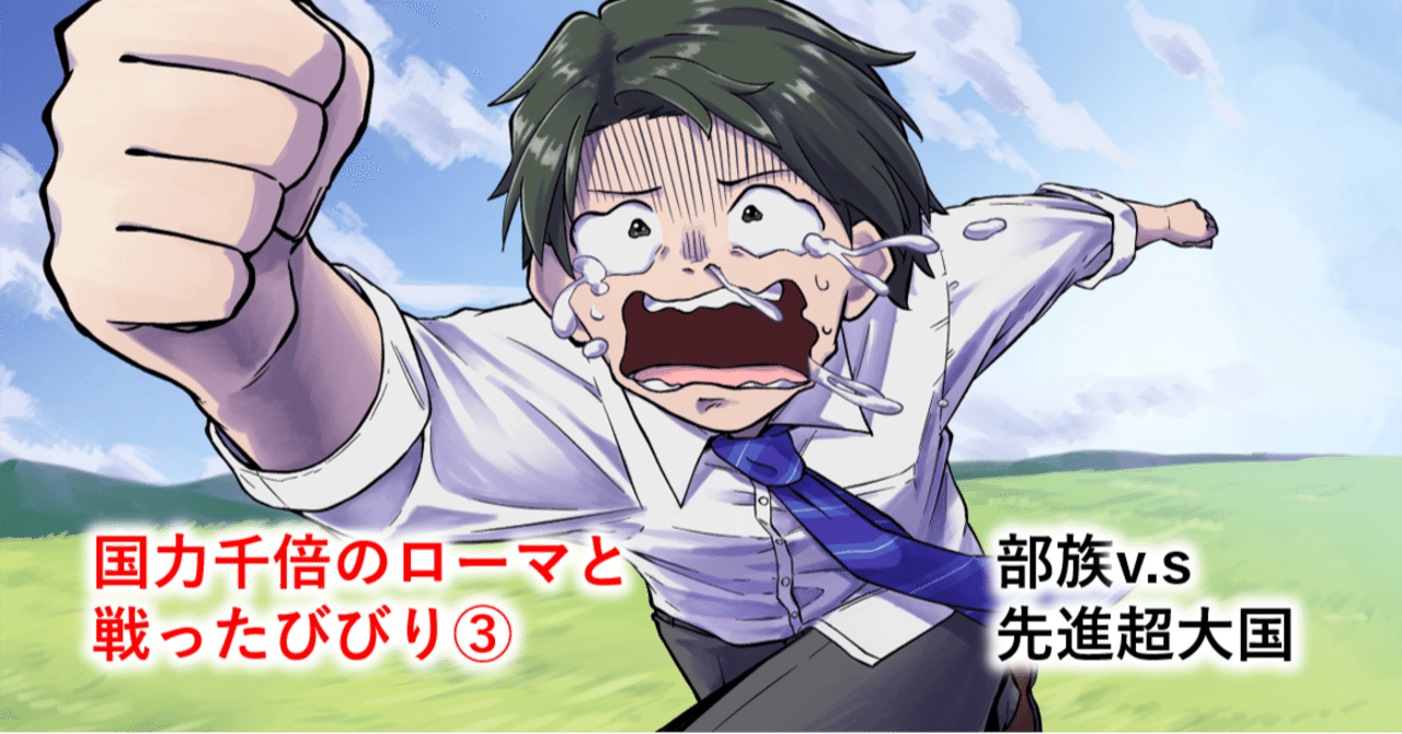 国力千倍のローマと戦ったびびり③部族v.s先進超大国｜ふろむだ