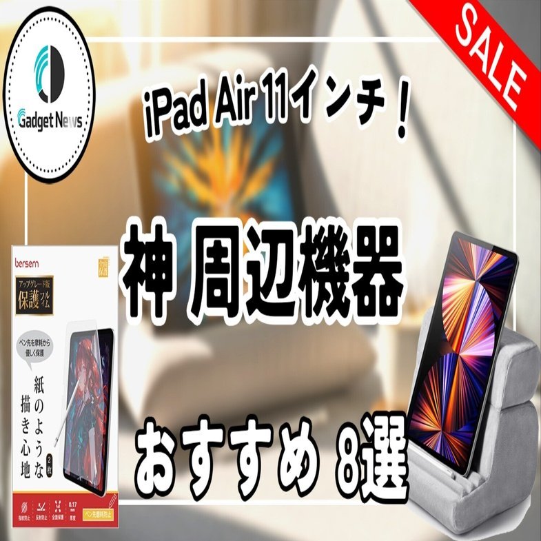 2026年最新】iPad Air 11インチが化ける「神周辺機器」8選！これを