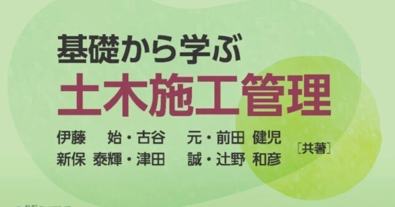 内容一部公開】建設業務がよくわかる! ――近刊『基礎から学ぶ土木施工