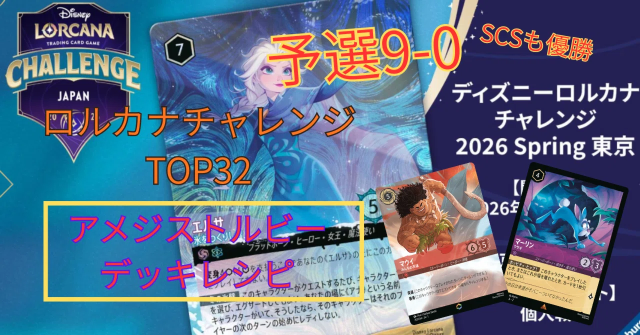 デッキ】ディズニーロルカナチャレンジ2026予選9-0全勝ベスト32位