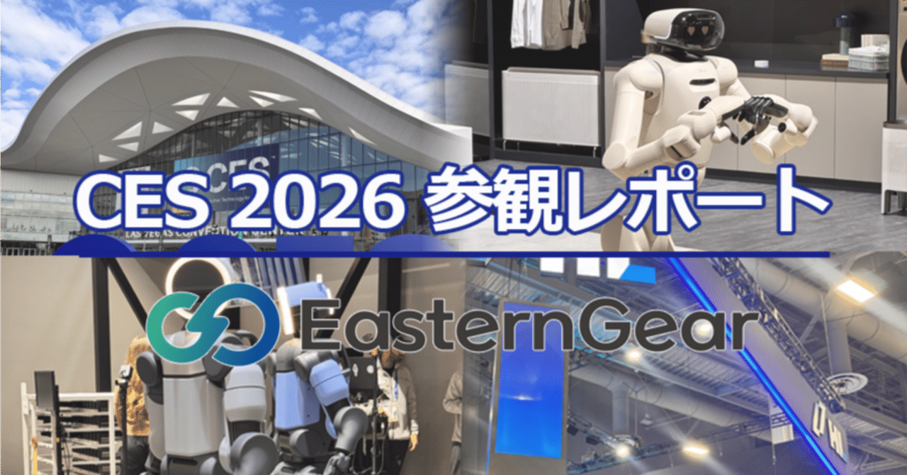 CES 2026 参観レポート：フィジカルAI時代の到来と「鼓型ウォームギヤ