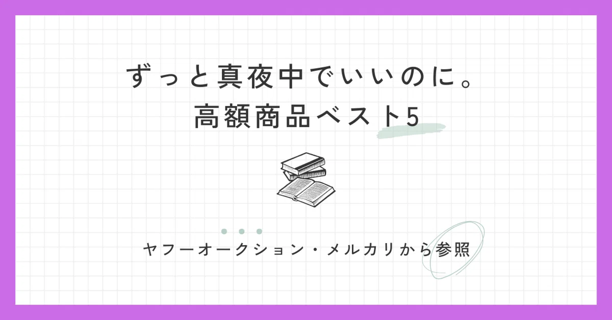 ずとまよグッズ図鑑 #03】ずっと真夜中でいいのに。高額商品ランキング