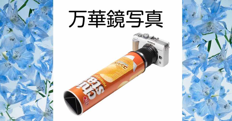 万華鏡写真を撮ろう 02 万華鏡の作り方 上原ゼンジ Note