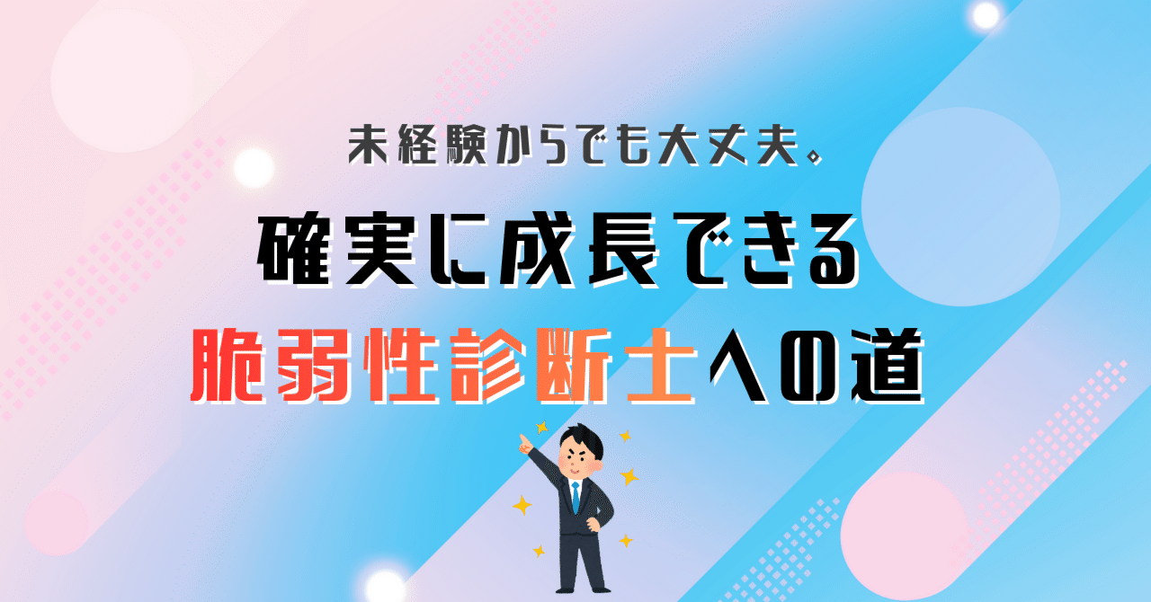 未経験からでも大丈夫。確実に成長できる脆弱性診断士への道｜レオンテクノロジー｜サイバーセキュリティ対策のプロ集団