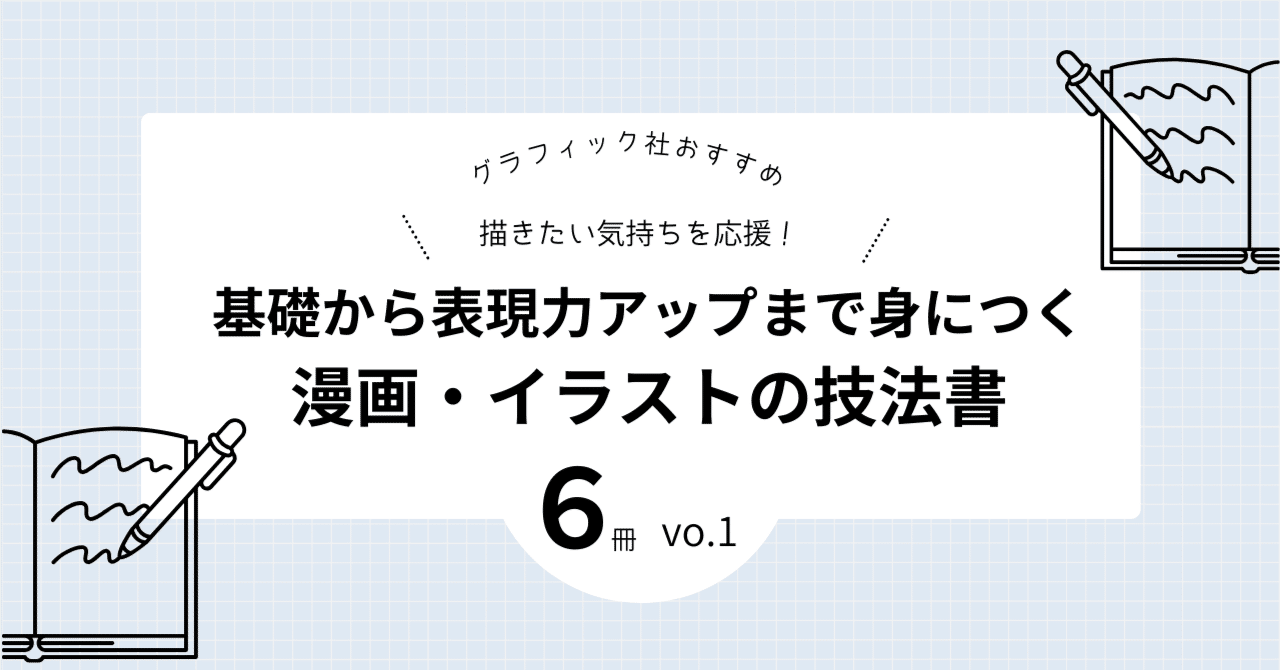 基礎から行減力まで身につく!】漫画・イラストの技法書、おすすめ6冊を