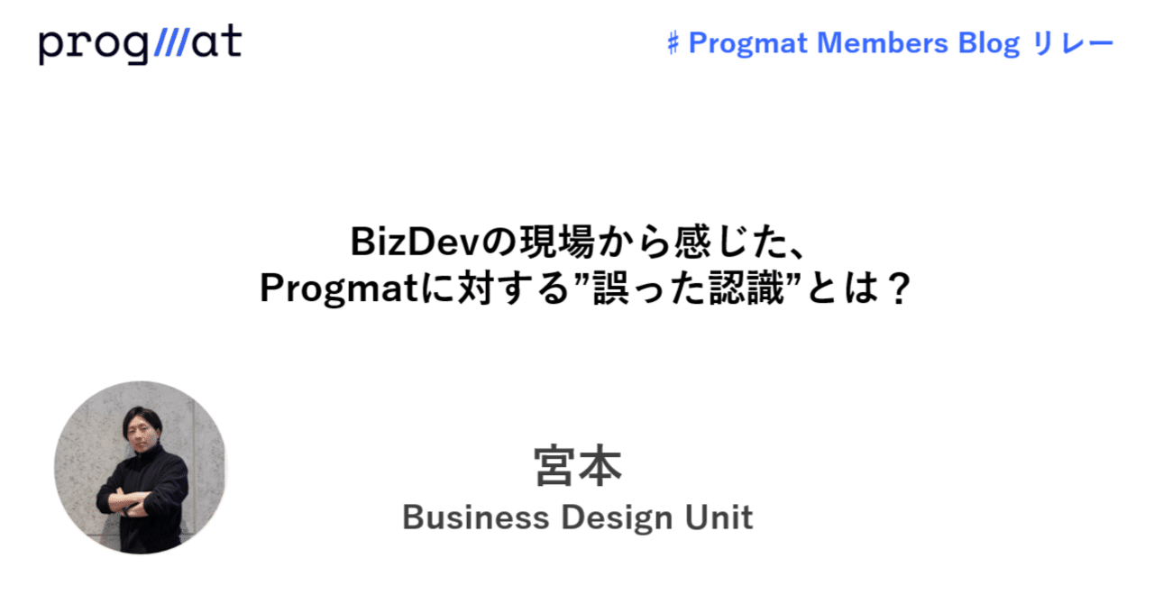 BizDevの現場から感じた、Progmatに対する”誤った認識”とは？｜株式会社Progmat