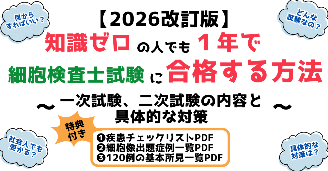 2026改訂版】知識ゼロでも1年で細胞診試験に合格する方法～試験の内容