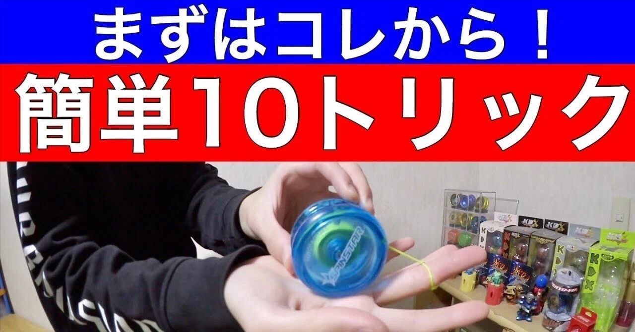 ヨーヨー初心者必見】最初に覚えたい基本トリック10選！やり方とコツを