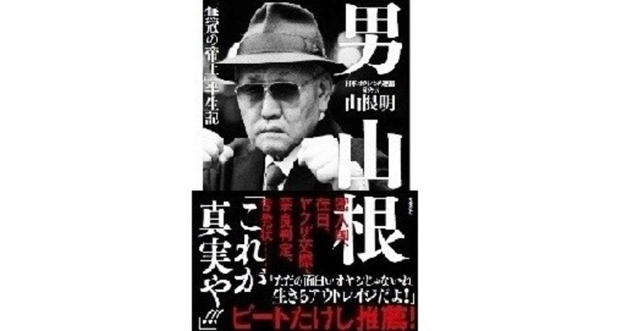 山根 明著 男 山根 無冠の帝王 半生記 の感想 堺で過ごした少年時代から世界の山根の誕生まで 味園 Note