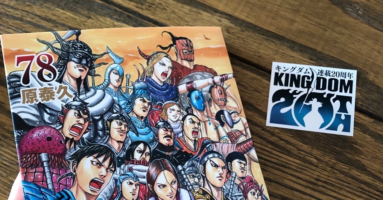 キングダム。｜あや