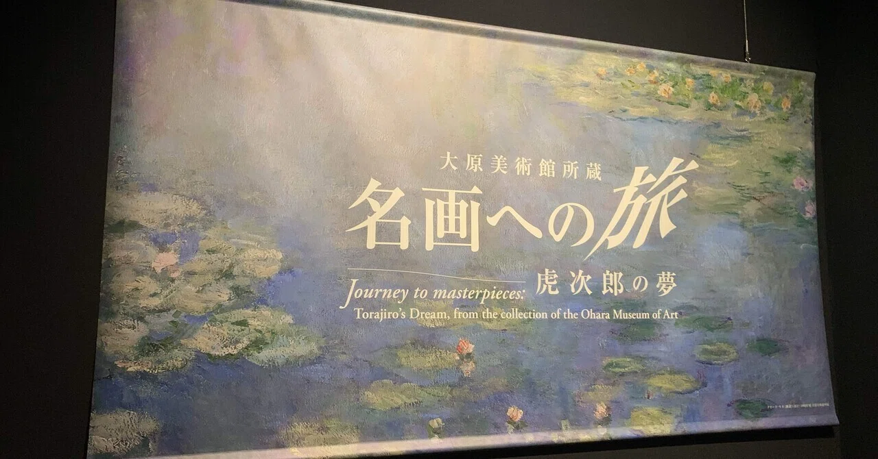 ゆるっと美術館随想】「名画への旅」@中之島香雪美術館｜36(さんろく)