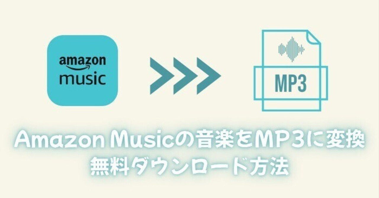 Amazon Musicの曲をMP3に変換して永久保存する方法【PC・スマホ対応】｜Sidify公式