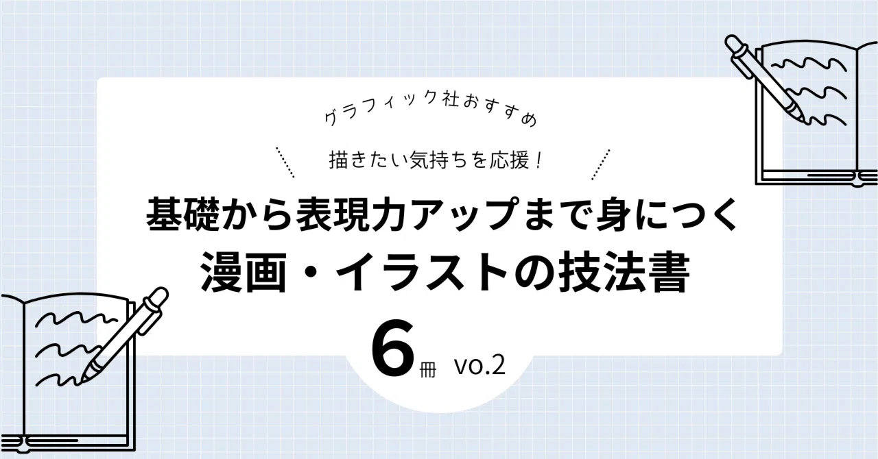 基礎から行減力まで身につく!】漫画・イラストの技法書、おすすめ6冊を 