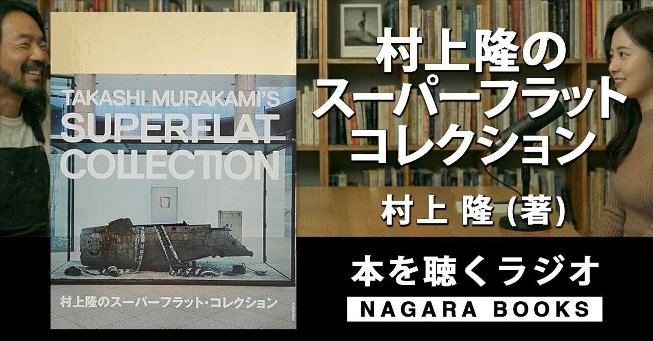 村上隆のスーパーフラット・コレクション 横浜美術館 図録 【公式通販】