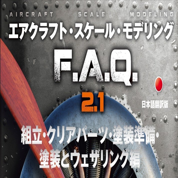 サンプル公開】エアクラフト・スケール・モデリング F.A.Q 2.1 「組立