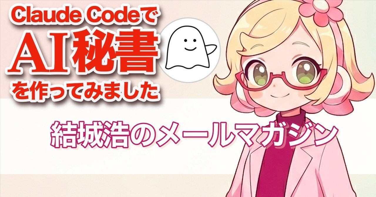 Claude Codeで「AI秘書ポピーちゃん」を作る／文章を推敲しすぎると