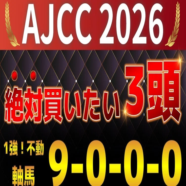 アメリカ ジョッキー クラブ カップ 予想