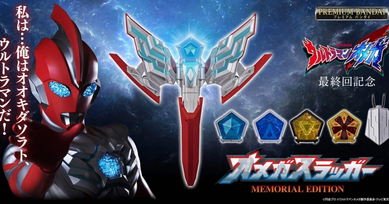 ウルトラマンオメガ オメガスラッガー MEMORIAL EDITION オメガスラッガーのメモリアルエディション予約受付中！｜ころものにっき