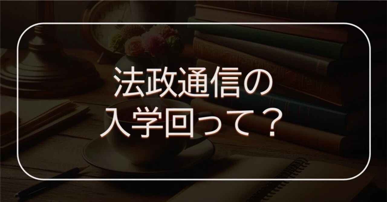 法政通信】第一回入学で入学すべき理由【入学・編入】｜夜桜@法政通教 