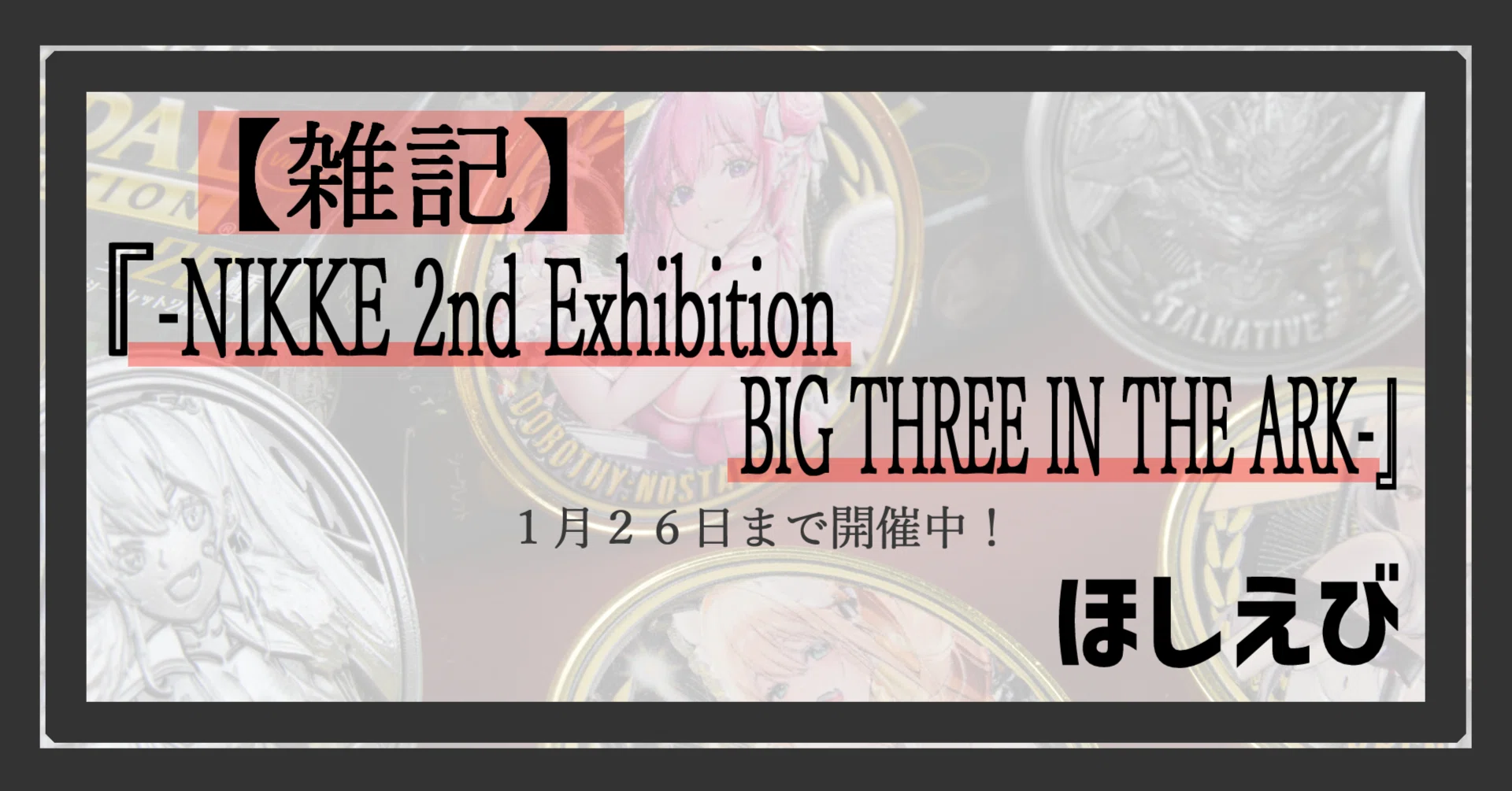 雑記】NIKKE展-NIKKE 2nd Exhibition BIG THREE IN THE ARK-に行ってき
