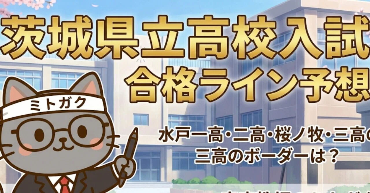 2026年最新】茨城県立高校入試の合格ライン予想！水戸一高・二高・三高