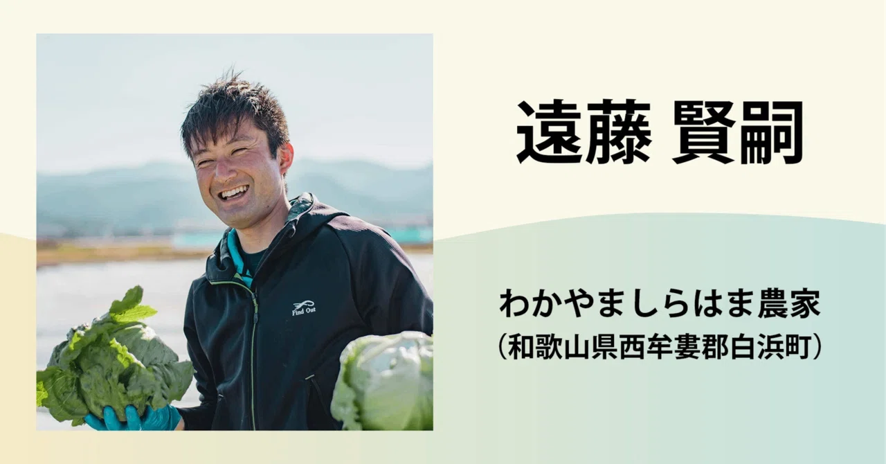 遠藤 賢嗣 / わかやましらはま農家｜農業の魅力発信コンソーシアム