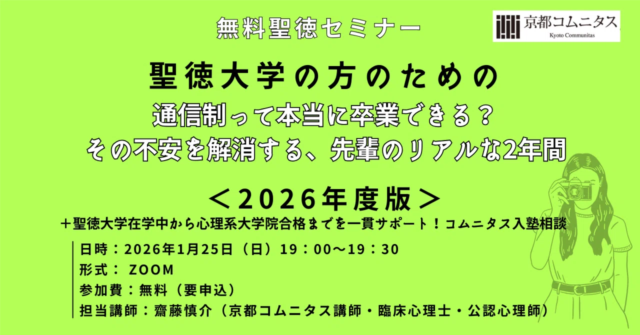 聖徳セミナー「『通信制って本当に卒業できる？』その不安を解消する 