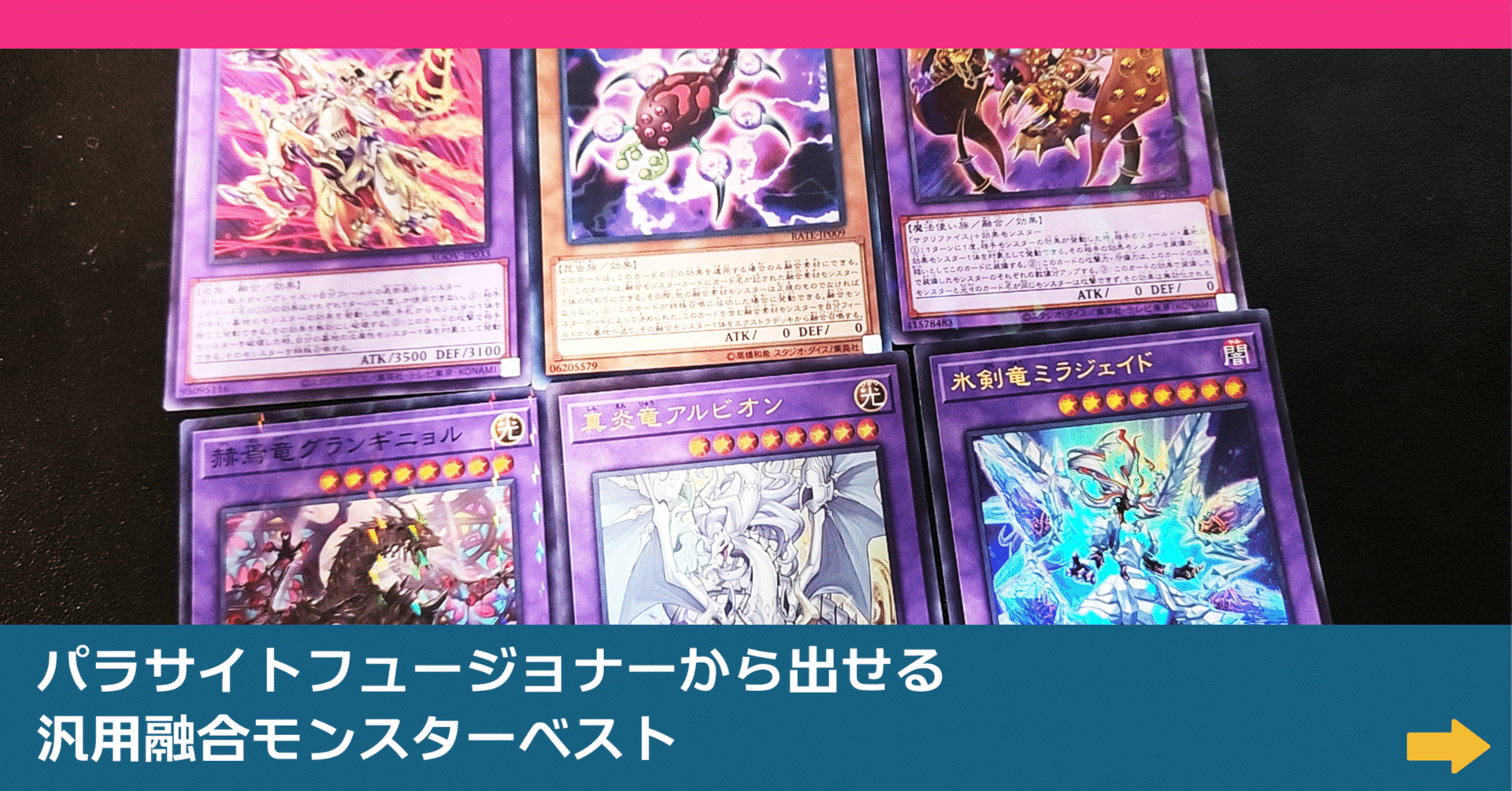 遊戯王】パラサイトフュージョナーから出せる汎用融合モンスターベスト