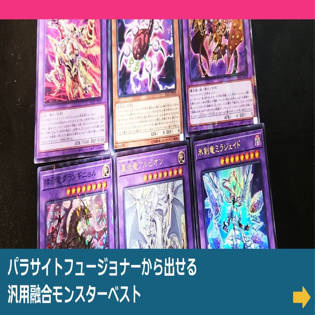 遊戯王】パラサイトフュージョナーから出せる汎用融合モンスターベスト