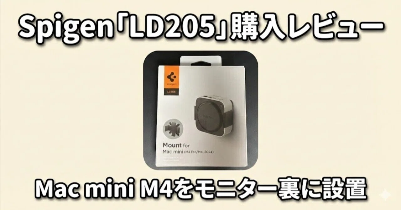 Spigen「LD205」購入レビュー。Mac mini M4をモニター裏に設置するなら