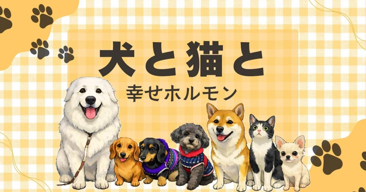 犬 幸せ ホルモン